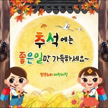 [맑은누리디자인] 추석현수막 010-(90x90cm) [주문제작] 한가위 명절 현수막제작 어린이집 유치원 전통