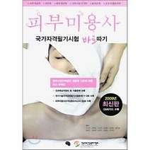 2009 피부미용사 국가자격필기시험 바로따기 8절, 작은씨앗