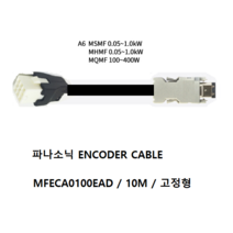 파나소닉 MFECA0100EAD 엔코더케이블 비가동 가동형 10M, MFECA0100EAD-H 가동형 10M