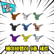 [큐브월드] 레고호환 공룡 & 동물 블록피규어 총출동 레고호환블록, 24. 베이비랩터 9종 세트