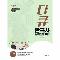 다큐한국사능력검정시험 기본 4 5 6급, 상품명