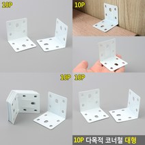 10P 다목적 코너철 대형 선반꺽쇠 꺽쇠 코너철 꺽쇠철물 브라켓