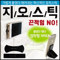 스틱 차량용 휴대폰거치대 논슬립 흡착 패드 비비드몰, 지오스틱-블랙+블랙