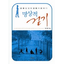 명상적 걷기:운동을 알면 감동이 온다, 학민사, 이기현 저