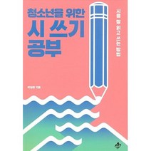 청소년을 위한 시 쓰기 공부-시를 잘 읽고 쓰는 방법, 박일환, 지노