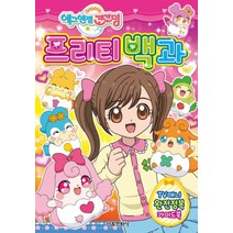 에그엔젤 코코밍 프리티 백과 (양장본)