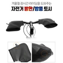 생활방수 융털안감 킥보드핸드워머 자전거바미트 전동킥보드장갑 핸드머프 좌우한세트