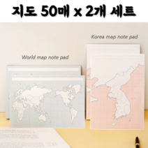 한국지도 세계지도 50매 x 2개 세트 뜯어쓰는 메모지 지도 공부 메모 패드 노트 공책, 세계지도(2개)