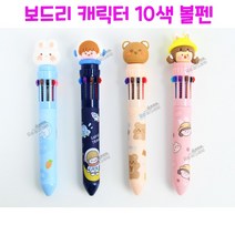 리얼세일(Realsale) 보드리 캐릭터 10색 볼펜/10색볼펜/볼펜/학용품/보드리볼펜/필기용품, 4개