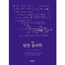 일반 물리학, 형설출판사