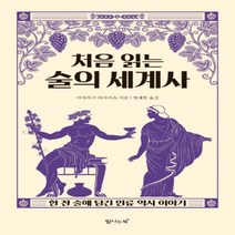 하나북스퀘어 처음 읽는 술의 세계사 한 잔 술에 담긴 인류 역사 이야기