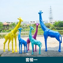씽로드 컬러 기린 대형 모형 동물 조형물 가게앞 잔디 유치원 어린이집 도시 조경 장식품, I 세트