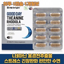 l테아닌 홍경천추출물 마그네슘 긴장 피로해소 스트레스 디스트레스 신경안정제 테아닌 불면증 수험생 수면장애 해소 편안한 숙면 아미노산 뇌 알파파 릴렉스 영양제, 2박스(2개월)