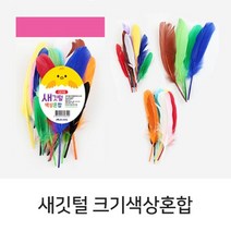 유니아트 3000 새깃털 크기색상혼합 공예 깃털