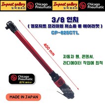 시카고뉴매틱 CP-825CTL 3/8인치 저소음 강력형 롱라쳇 일본산 400mm, 카플러 증정