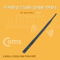 [레옹물산특선상품] Coms RPSMA 안테나7.5dBi 28cm 실내용