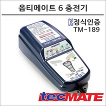 옵티메이트6 모터사이클 배터리 충전기 TM-189 KC인증제품