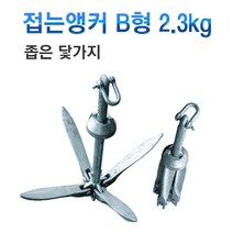 접는앙카 2.3kg / B형 좁은닻가지형/ 아연도금