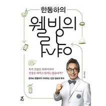 [개똥이네][중고-최상] 한동하의 웰빙의 역설