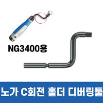 노가 C 회전 홀더 디버링툴 (내경) EL0802 / 디버링
