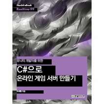 C 으로 온라인 게임 서버 만들기 유니티개발자를위한, 상품명