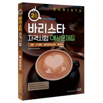 바리스타 2급 자격시험 예상문제집 시스컴 책 도서