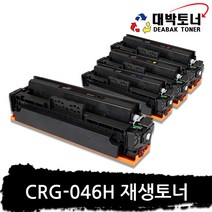 [캐논재생] CRG-046H 대용량 재생토너, CRG-046H K 검정 대용량