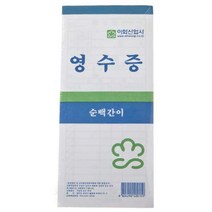 세금계산서 영수증 10p 이화순백간이 입금표영수증 이력서 입금표 세금계산서 간이영수증, 본상품