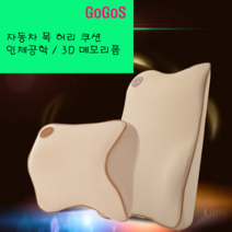 고고스 자동차 차량용 등받이 허리쿠션 인체공학 3D 메모리폼 BMW 3시리즈 320D 320I 330I 340I GT, 브라운