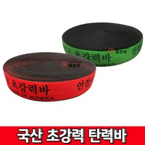 JM POWER 초강력바 국산화물바 탄력바 국산안전바 자동바 깔깔이바 밴딩바 고무바 고정바 라쳇벨트 차바