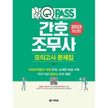 간호조무사 모의고사 문제집 원큐패스(2023), 백지운, 다락원