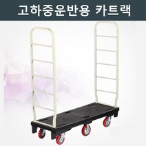 창고 짐운반 카트렉 대용량짐 피대차 이삿짐 핸들카 짐수레 대형식당 끌차