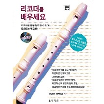 리코더를 배우세요(CD 1장 포함), 상지원, 모티 매누스 저