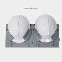 모든종류 안전모 거치대 걸이대 2구 건설자재 자재, 쎄다 안전모 걸이대 2구