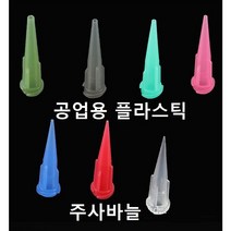 공업용 플라스틱 주사바늘 디스펜싱 접착제용 주사침 주사기 바늘, 20G, 1개