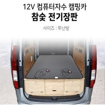 장가게 12V 투난방 컴퓨터 자수 참숯 전기장판 캠핑카 승합차, 폭120길이180cm 1개
