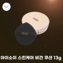 아이소이 스킨케어 비건 쿠션 13g 21호 SPF38 PA++ 본품 1개+퍼프1개 미백 주름개선 자외선차단 모든피부타입, 1개