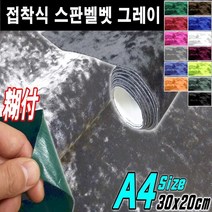 뉴카메이크업 접착식 스판 벨벳시트지 DIY A4사이즈 최다색상, 접착식A4사이즈 그레이, 1개