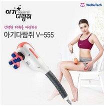 850g 웰뷰텍 아기다람쥐안마기 V-555 Mini Squirrel Massager 마사지기추천 직장인 승모근없애기