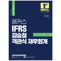 해커스 IFRS 김승철 객관식 재무회계 (세무사 1차 시험 대비), 2권으로 (선택시 취소불가)