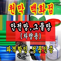 천막백화점 천막 타포린 그라운드시트 방수용 호로 차량용 방수천막 갑바 갑빠 야외천막 일반지 고급지 최고급지 특지 맞춤제작 주문제작 텐트천막 졸탑 쫄탑 창고용천막, 차량용 안전그물망 4m x 5m