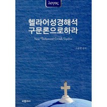 [밀크북] 비블리아 - 헬라어성경해석 구문론으로하라