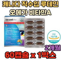 캐나다 직수입 루테인 오메가 비타민A 60캡슐 학생 캡슐 눈침침 노화 노안 예방 방지 망막 각막 시력 눈피로 안구건조 눈부심 빛번짐 뻑뻑 망막 모세혈관 에 좋은