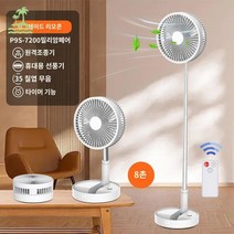 휴대용 무선 선풍기 접이식 가능리모컨조절 신축가능회전, P9S화이트7200밀리암페어 8인치 고개를 흔들지 않는