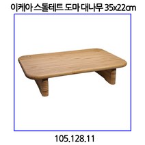 이케아 스톨테트 도마 대나무 35x22cm 105.128.11