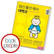 임신 출산 육아 대백과 최신개정판, 없음