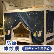 기숙사침대커튼 침실 모기장 게스트하우스 프라이버시 대학생 가리개 차광 일체형 위아래