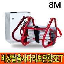비상탈출용사다리 8M 보관함세트 안전 줄사다리 소방 피난
