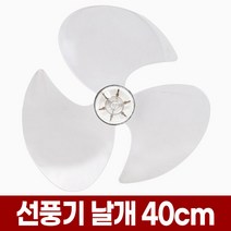 포아워스 만능 선풍기날개 35cm 14인치 5엽 40cm 16인치 3엽 8mm 35 14 40 16 날개 신일 삼성 한일 LG 엘지 호환 선풍기날 교체 구매 구입, 3엽 16형 선풍기날개(8mm), 1개