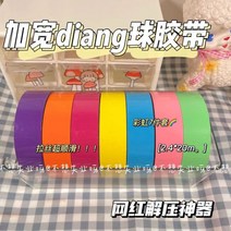 테이프공 테이프볼 말랑이만들기 스티커 볼 특수 테이프 컬러 마카롱 도매 학생 감압 확대 diang 아기 필름 2.4cm 대형 롤, 폭 2.4CM 7롤 구매 시 7롤 무료